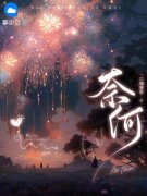 《奈何》林开心顾子言章节目录在