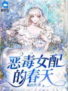 精品小说《恶毒女配的春天》洛烟