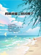我和闺蜜二叔闪婚了小说试读 夏夕