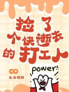 《捡了个快逝去的打工人》小说完