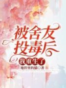 主角是被舍友投毒后，我重生了的