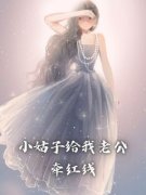 周怀亚菲小姑子给我老公牵红线小