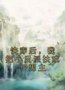 《快穿后，我把小反派扶成了男主