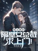 陈修周清雪相亲被拒？隔壁女总裁