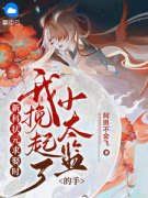 《新科状元求娶时，我挽起了小太