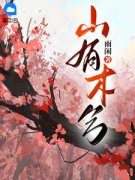 《崔云暖司马望》大结局在线试读