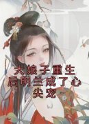 王若弗盛紘大娘子重生后明兰成了