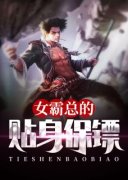女霸总的贴身保镖精彩章节小说免