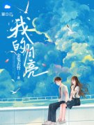 《我的月亮》小说章节免费试读 陆