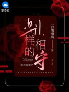 《别样的相守》小说全文在线试读