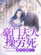 《沈幼薇祁政川》小说完结版在线