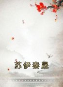 《苏伊秦晟》小说章节目录在线试