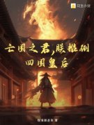 《周毅萧妍》小说在线试读 《周毅