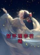 主角是楚怀瑾李若曦的小说 楚怀瑾