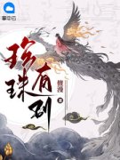 精品《崔珍珠沈暨》小说免费试读