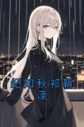 《纪知秋祁靳泽》小说章节目录在