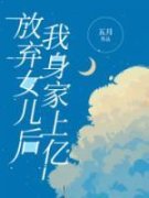 放弃女儿后，我身家上亿林夏于微