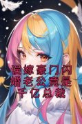 《误嫁豪门闪婚老公竟是千亿总裁