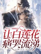 傅佳期容域重生后，我脚踹渣男让