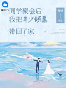 同学聚会后，我把年少倾慕带回了