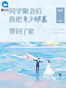 同学聚会后，我把年少倾慕带回了家