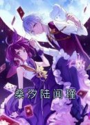 《桑汐陆闻瑾》桑汐陆闻瑾章节列