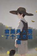 《周清麦程砚知》免费阅读 瘸腿男