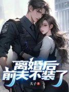 《离婚后，前夫不装了》小说章节
