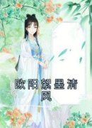 欧阳絮墨清风大结局在线阅读 《欧