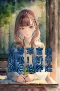 《六零军官结婚啦！娇养媳妇放养