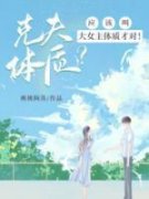 《克夫体质？应该叫大女主体质才