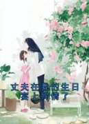 丈夫在我的生日宴上殉情了完整目