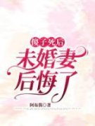《傻子死后，未婚妻疯了》小说大