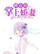 《唐雪傅慎源》大结局在线试读 《