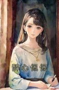 主角是醉心佩佩的小说 《曲佩佩钟