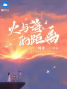 【都市爽文】叶兮周霁火与海的距