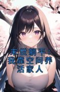 《末世躺平：我靠空间养活家人》