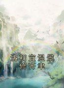热文《沈初宜温景修齐聿》沈初宜