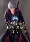 南宫九李玉林杀夫辱母？手握系统