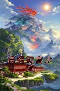 虞妍初宫少煊