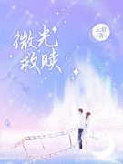 微光救赎免费阅读(池媛七七沈斐全