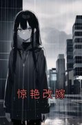 《惊艳改嫁》纪青柚萧闻州完结版