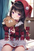 《假死后，顾总为我徒手挖空火葬