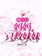 塌方后，妈妈只救妹妹免费阅读(傅