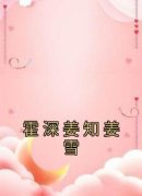 姜知霍深姜雪小说阅读 姜知霍深姜