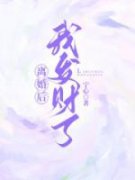 陈芊芊陆璟离婚后，我发财了目录