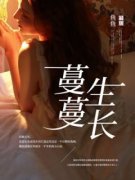 《蔓蔓生长》江蔓沈宴礼章节列表