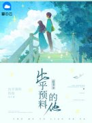 出乎预料的他我秦子藤全部章节目