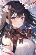嵇绍莹程嘉裕全本资源 年少情深到