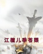 江檀儿季苍槊江檀儿季苍槊 by佚名
